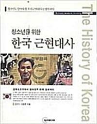[중고] 청소년을 위한 한국 근현대사
