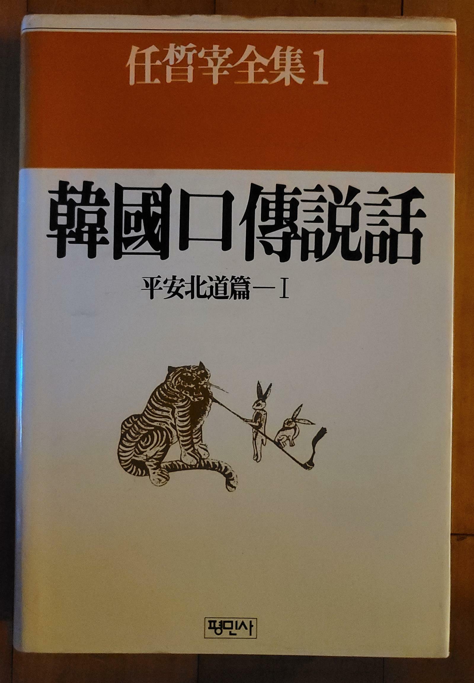 [중고] 한국구전설화 : 평안북도편 1