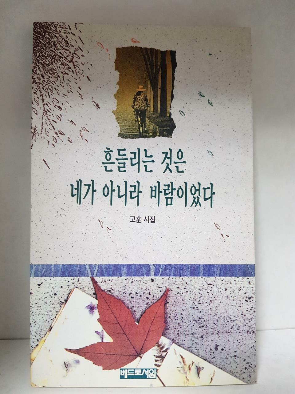 [중고] 흔들리는 것은 네가 아니라 바람이었다