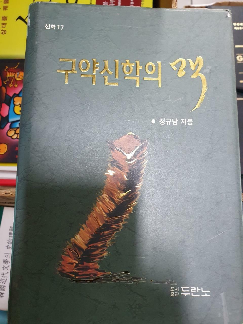 [중고] 구약신학의 맥