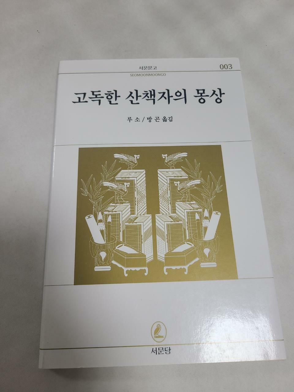 [중고] 고독한 산책자의 몽상