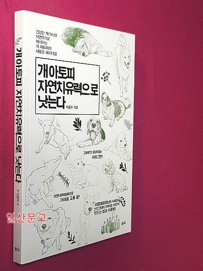 [중고] 개 아토피 자연치유력으로 낫는다