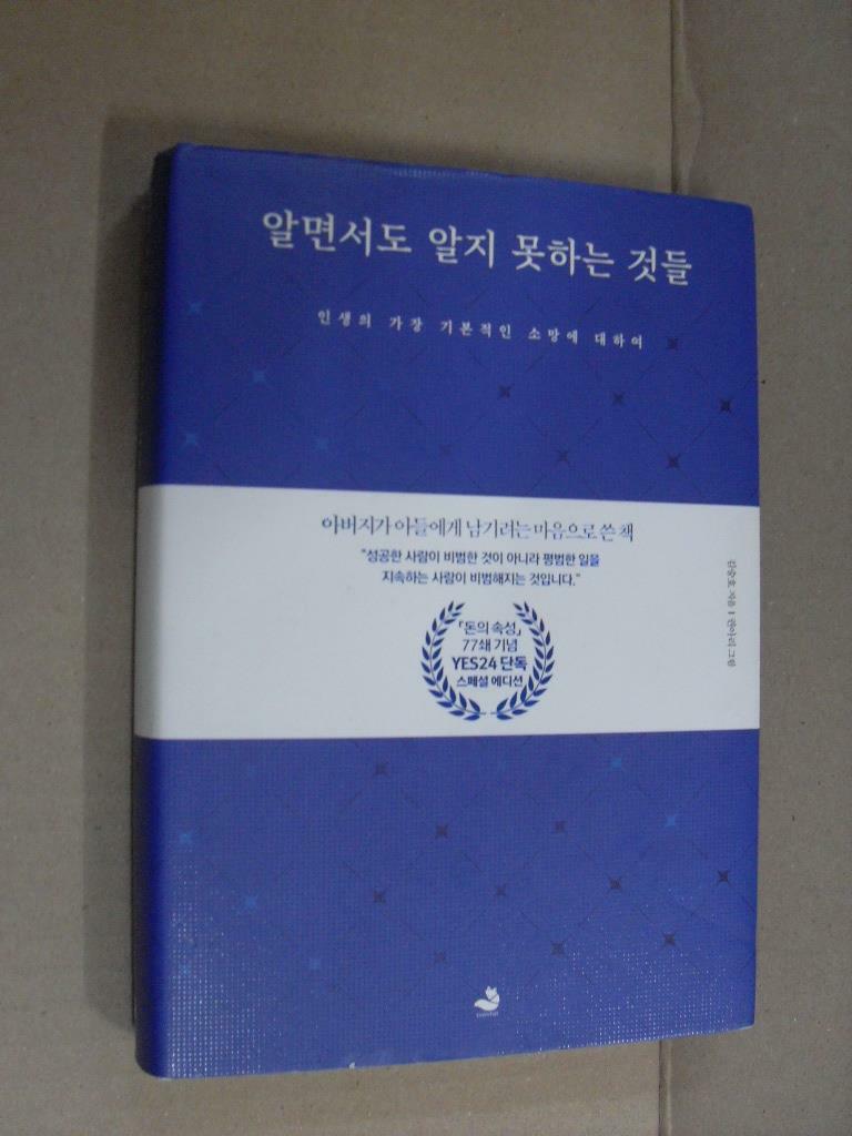 [중고] 알면서도 알지 못하는 것들 (예스 양장 리커버 에디션)