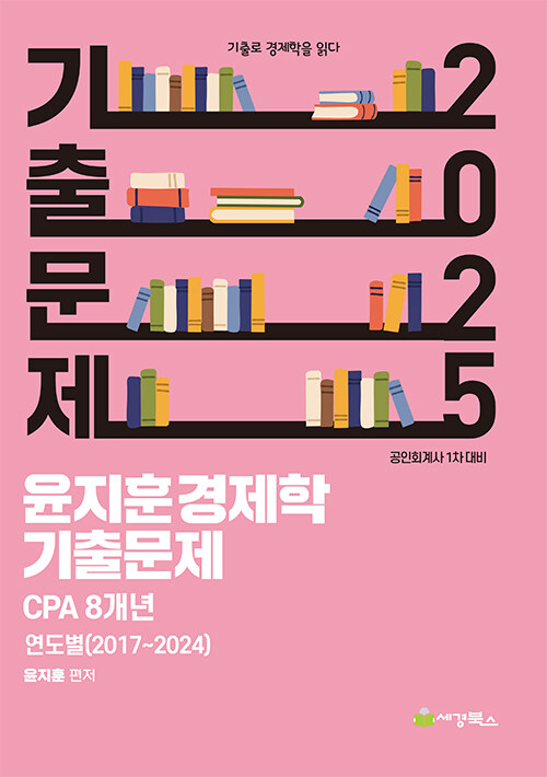 2025 윤지훈 경제학 기출문제 CPA 8개년 (2024-2017)