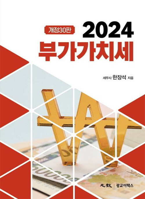 2024 부가가치세