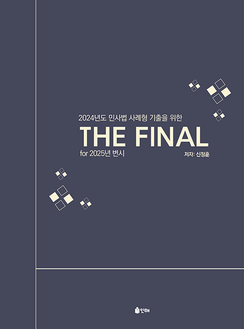 2024년도 민사법 사례형 기출을 위한 THE FINAL