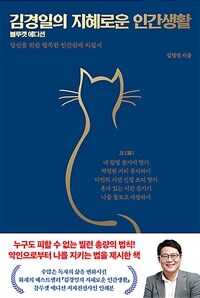 김경일의 지혜로운 인간생활 (블루캣 에디션)