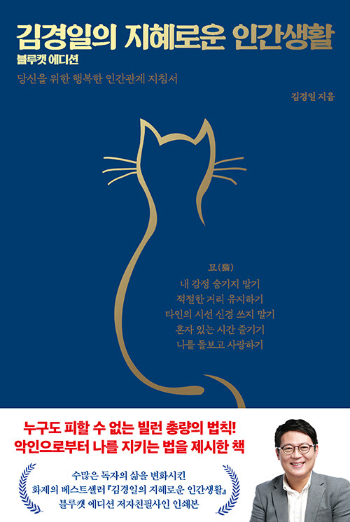 김경일의 지혜로운 인간생활 (블루캣 에디션)
