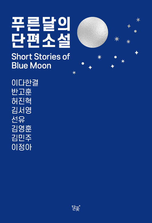 푸른 달의 단편소설