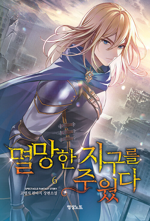 멸망한 지구를 주웠다 6