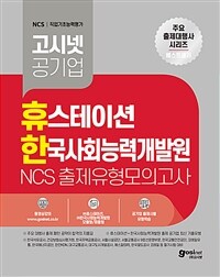 고시넷 휴스테이션+한국사회능력개발원 NCS 출제유형 모의고사