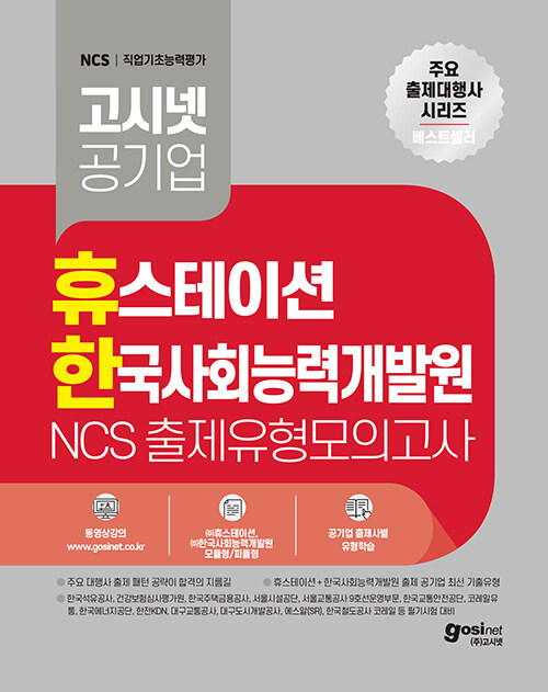 고시넷 휴스테이션+한국사회능력개발원 NCS 출제유형 모의고사