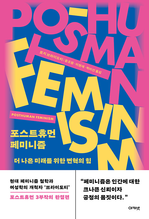 [중고] 포스트휴먼 페미니즘