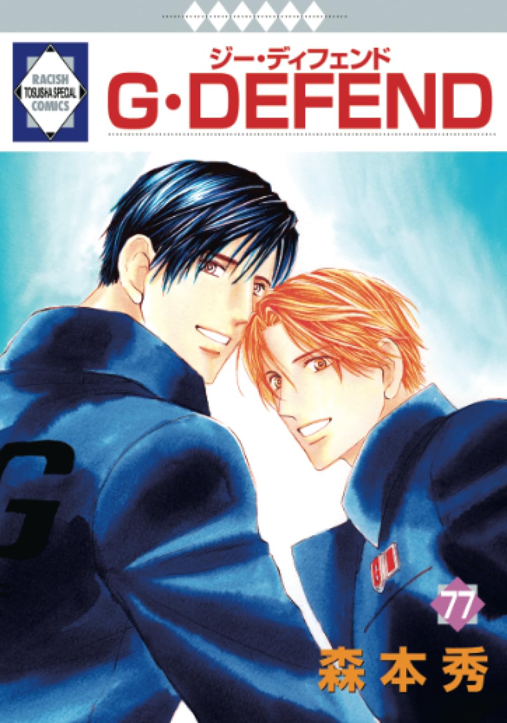 G·DEFEND(77)（冬水社·ラキッシュコミックス）