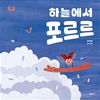 하늘에서 포르르 표지이미지