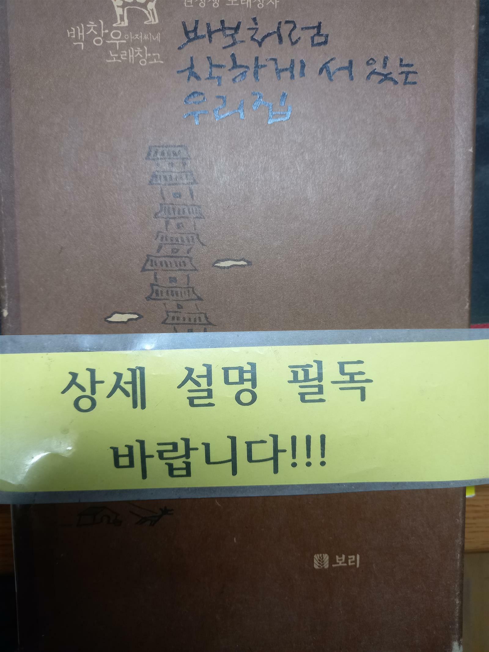 [중고] 바보처럼 착하게 서 있는 우리 집 (CD 2장 + 손악보책 1권)