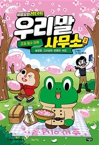 비밀요원 레너드 우리말 사무소 2