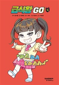 급식왕 GO . 9 표지이미지