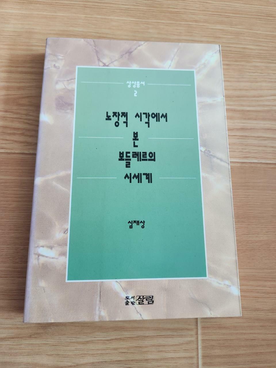 [중고] 노장적 시각에서 본 보들레르의 시세계