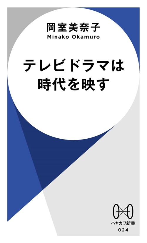 テレビドラマは時代を映す