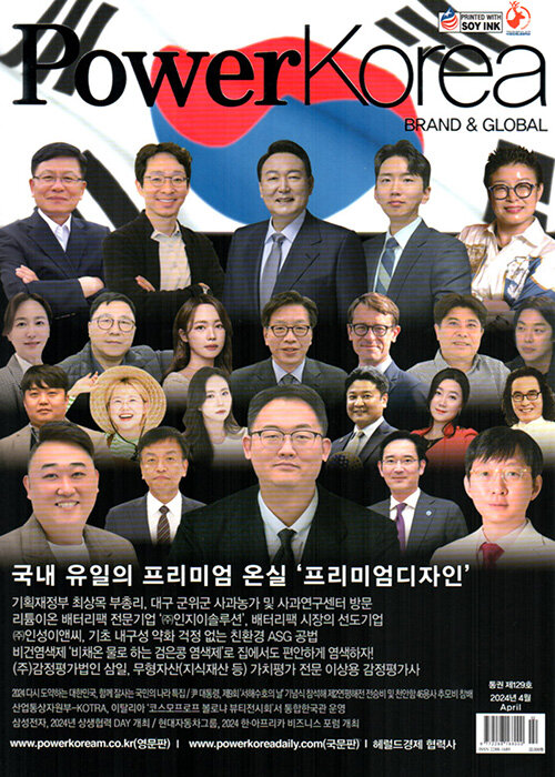 파워 코리아 브랜드 앤 글로벌 Power Korea BRAND & GLOBAL 2024.4