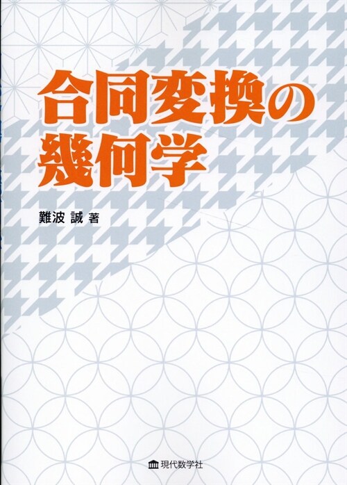 合同變換の幾何學