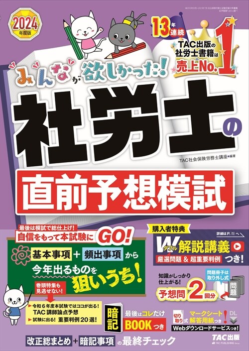 みんなが欲しかった!社勞士の直前予想模試 (2024)