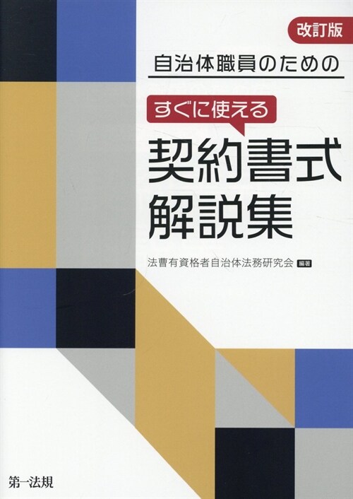 自治體職員のためのすぐに使える契約書式解說集