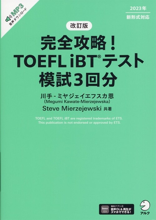 完全攻略!TOEFL iBTテスト模試3回分
