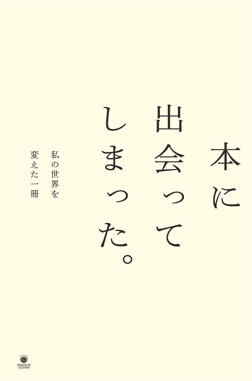 本に出會ってしまった。私の世界を變えた一冊