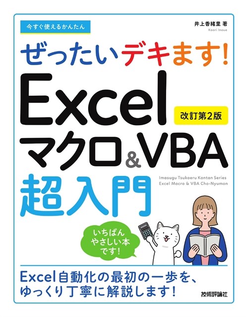 Excelマクロ&VBA超入門