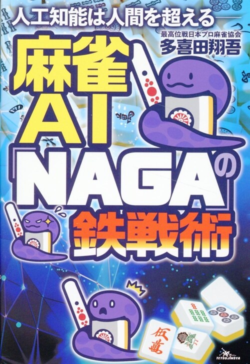 麻雀AI「NAGA」の鐵戰術