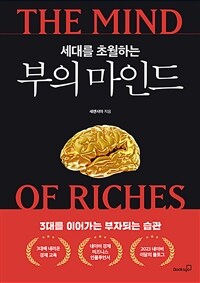 세대를 초월하는 부의 마인드