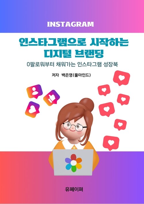 인스타그램으로 시작하는 디지털 브랜딩