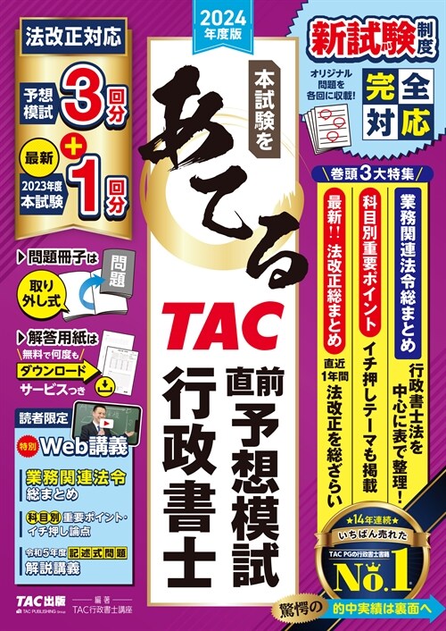 本試驗をあてるTAC直前予想模試行政書士 (2024)