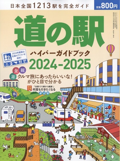 道の驛ハイパ-ガイドブック 2024-2025 (ドライバ-2024年6月號增刊)