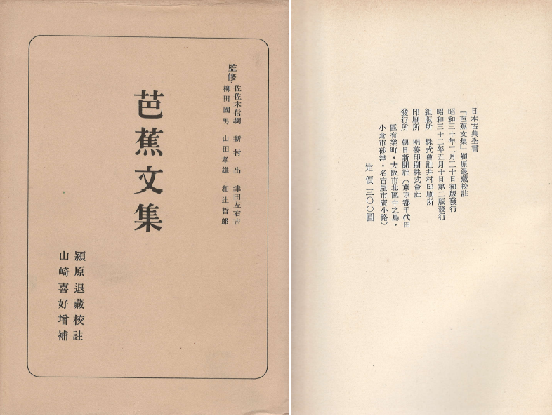 [중고] 芭蕉文集 日本古典全書 ( 바쇼문집 - 일본고전전집 )  (1)