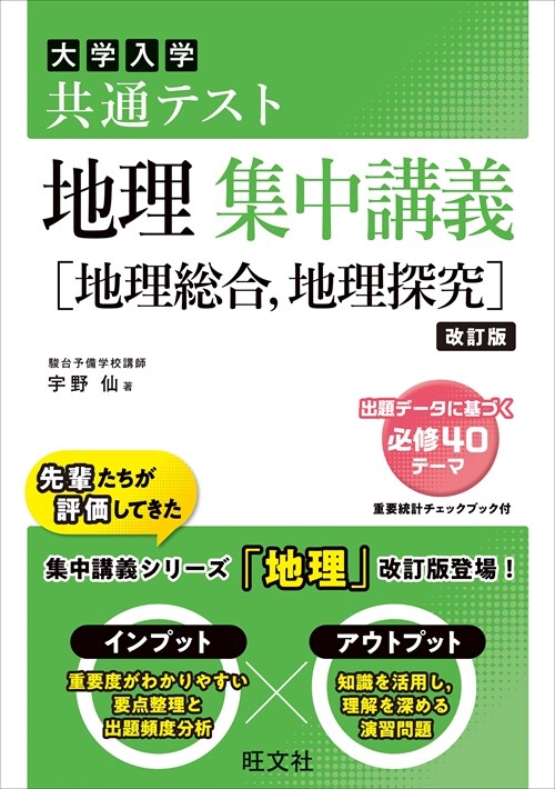 大學入試共通テスト地理集中講義[地理總合、地理探究]