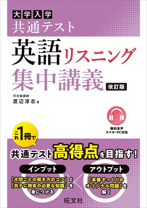 大學入試共通テスト英語リスニング集中講義