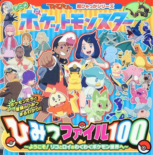 アニメ ポケットモンスタ-ひみつファイル100