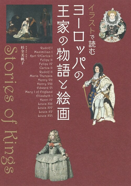 イラストで讀む ヨ-ロッパの王家の物語と繪畵