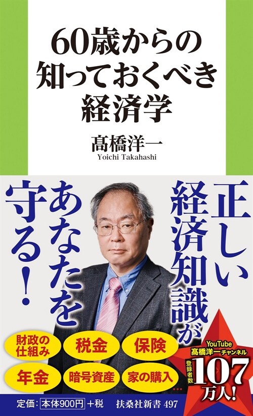 60歲からの知っておくべき經濟學