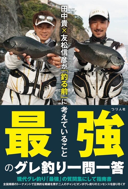 田中貴x友松信彦が「釣る前」に考えていること 最强のグレ釣り一問一答