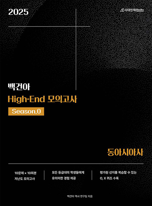 2025 백건아 High-End 모의고사 Season.0 동아시아사 (2024년)