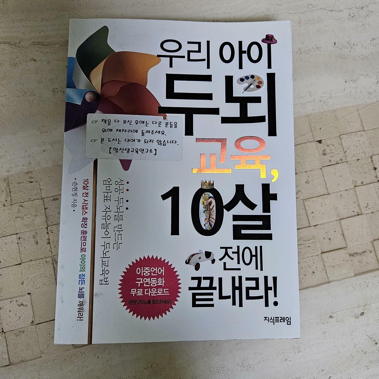 [중고] 우리 아이 두뇌교육, 10살 전에 끝내라!