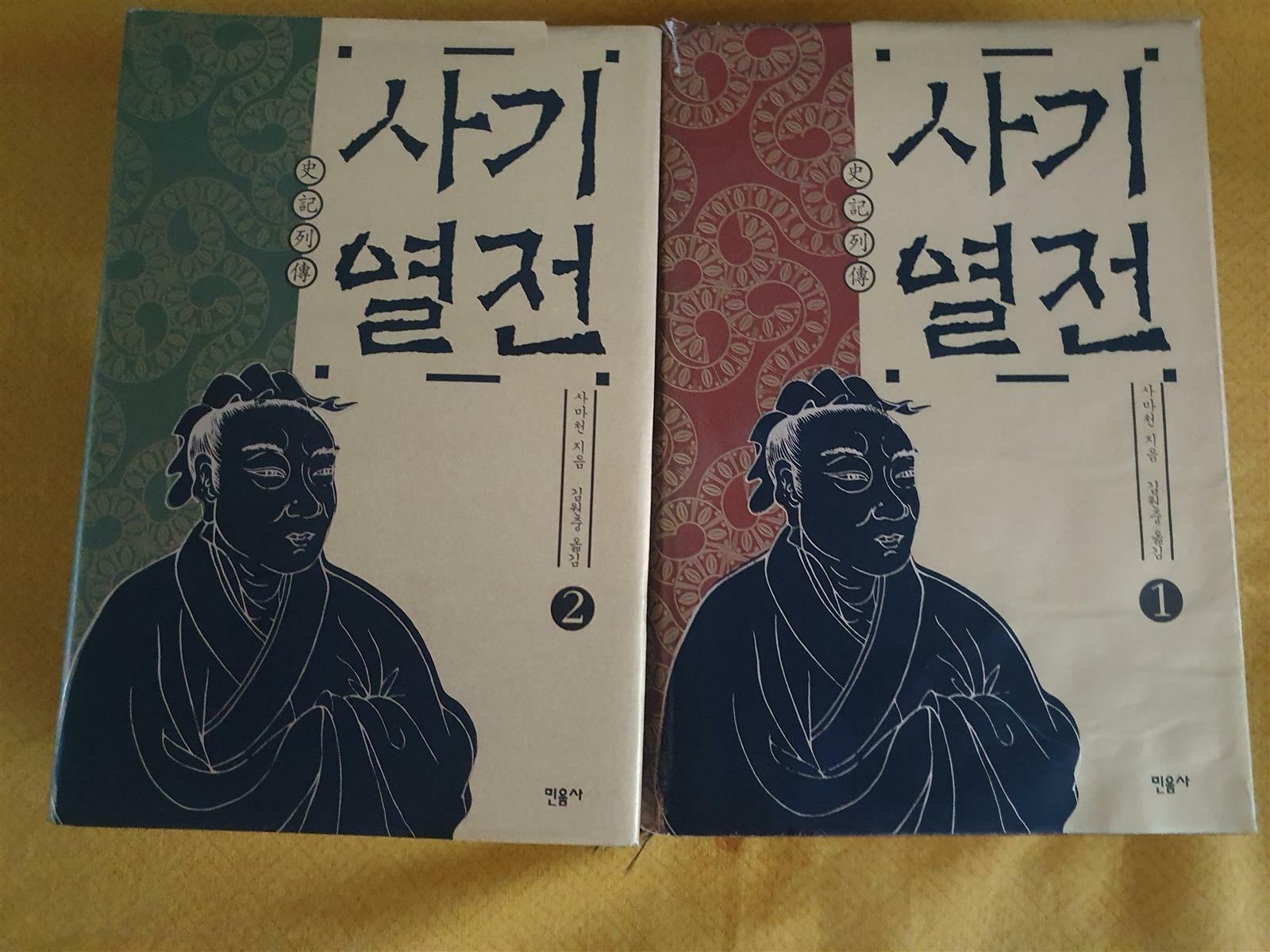 [중고] 사기열전 1~2권