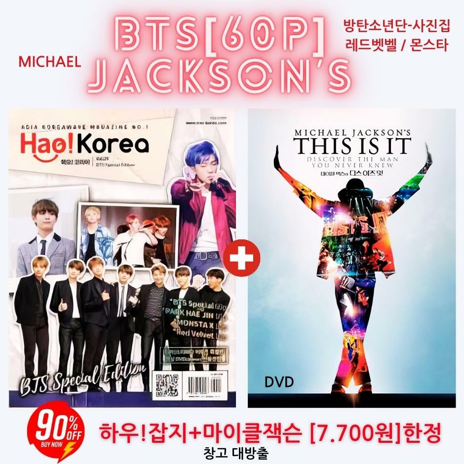 [중고] BTS 스페셜 [하오 잡지]60P+마이클 잭스의 디스 이즈 잇 DVD 합본