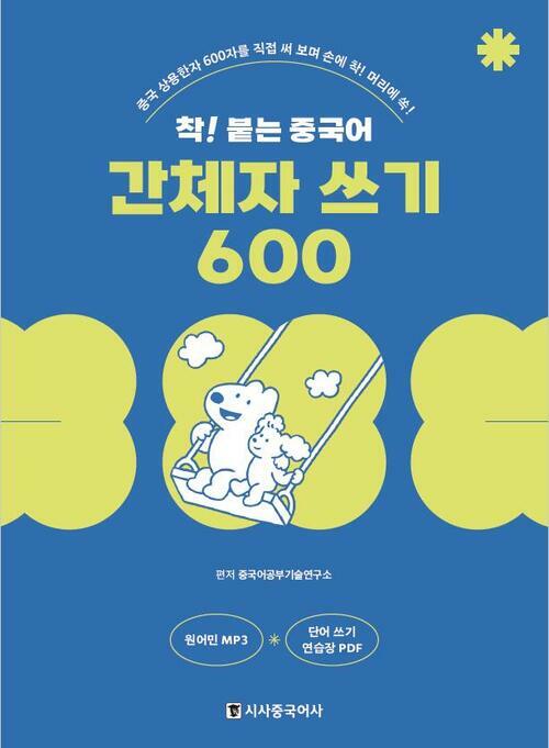 착! 붙는 중국어 간체자 쓰기 600