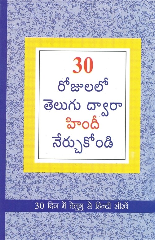 Learn Hindi In 30 Days Through Telugu (Paperback)