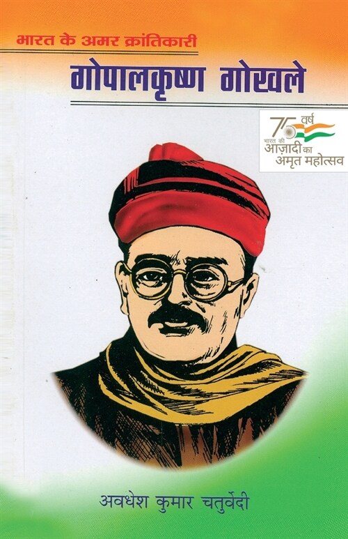 Bharat Ke Mahan Amar Krantikari Gopal Krishan Gokhle (भारत के महान अमर & (Paperback)
